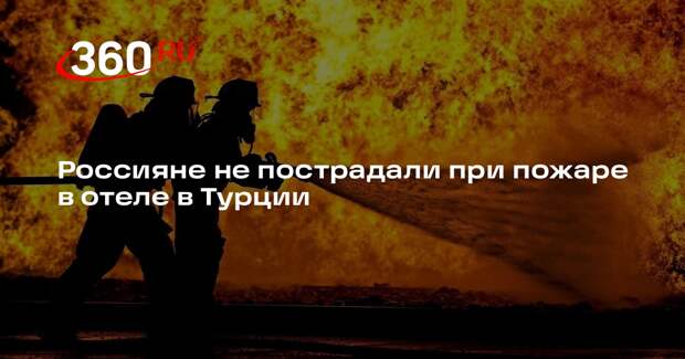 АТОР: пострадавших россиян при пожаре в отеле в Анталье нет