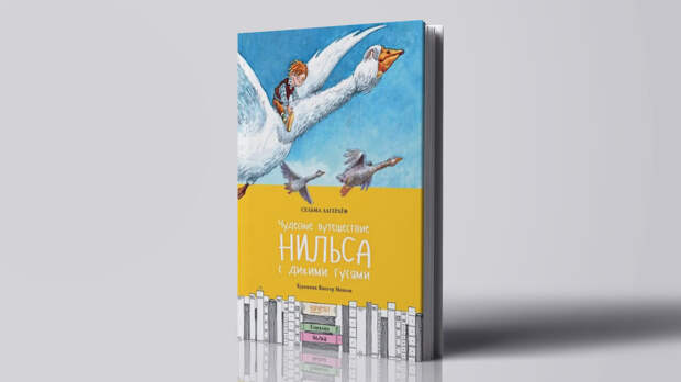 «Чудесное путешествие Нильса с дикими гусями»: почему стоит прочитать эту книгу ребёнку