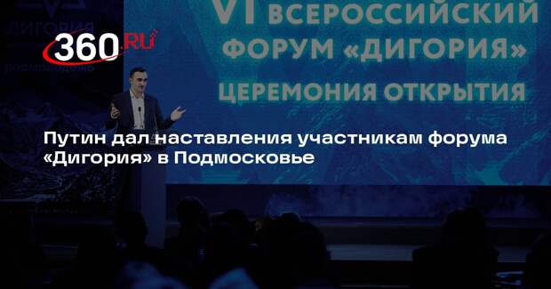 Путин дал наставления участникам форума «Дигория» в Подмосковье