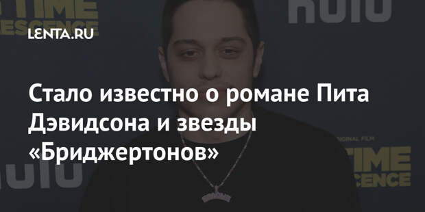 Стало известно о романе Пита Дэвидсона и звезды «Бриджертонов»
