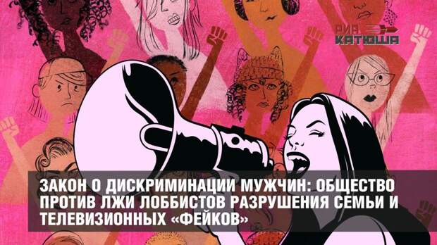 Закон о дискриминации мужчин: общество против лжи лоббистов разрушения семьи и телевизионных «фейков»