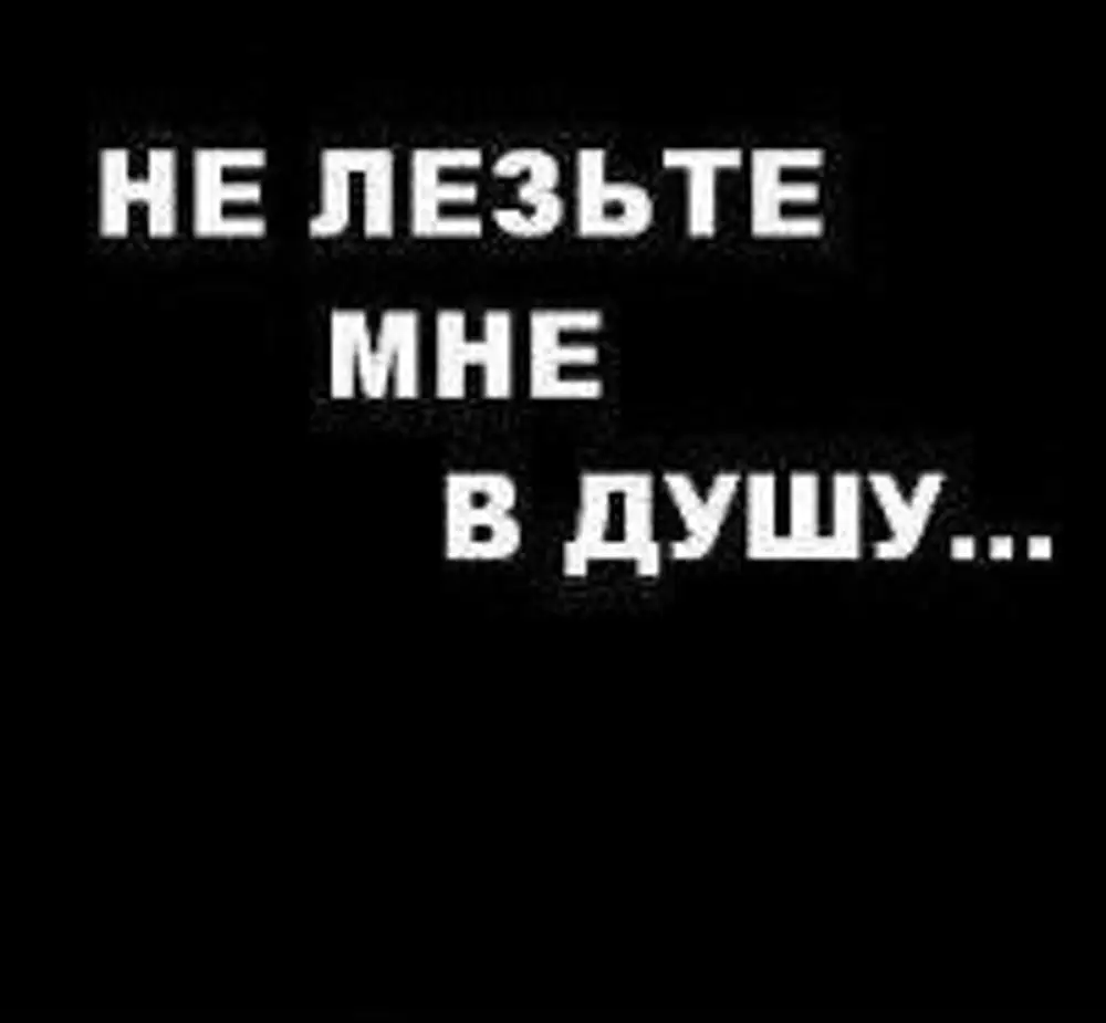 Mk 5.45 в душу не лезьте. Не лезь ко мне в душу. Меня нет ни для кого картинки. Не лезьте мне в душу картинки. Ава меня больше нет.