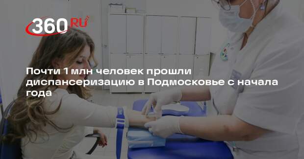 Почти 1 млн человек прошли диспансеризацию в Подмосковье с начала года