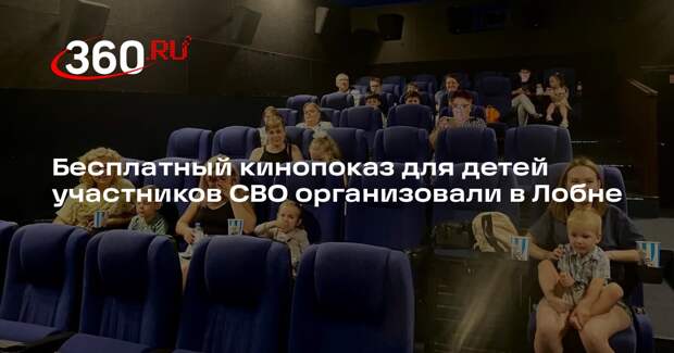 Бесплатный кинопоказ для детей участников СВО организовали в Лобне