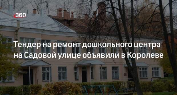 Тендер на ремонт дошкольного центра на Садовой улице объявили в Королеве