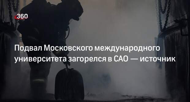 Источник «360»: из подвала Московского международного университета в САО валит черный дым
