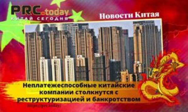 Неплатежеспособные китайские компании