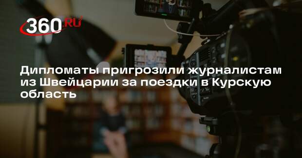 Посольство России в Швейцарии напомнило журналистам о нарушении границы