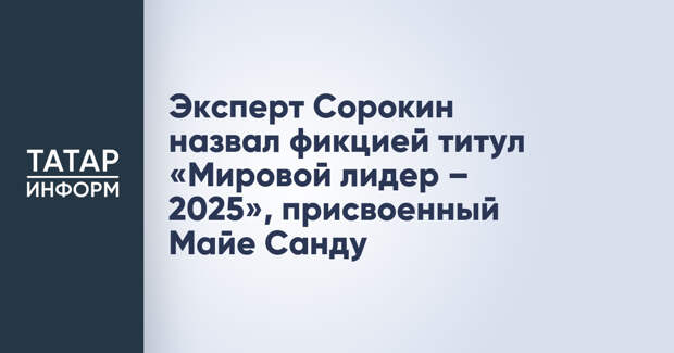 Эксперт Сорокин назвал фикцией титул «Мировой лидер – 2025», присвоенный Майе Санду