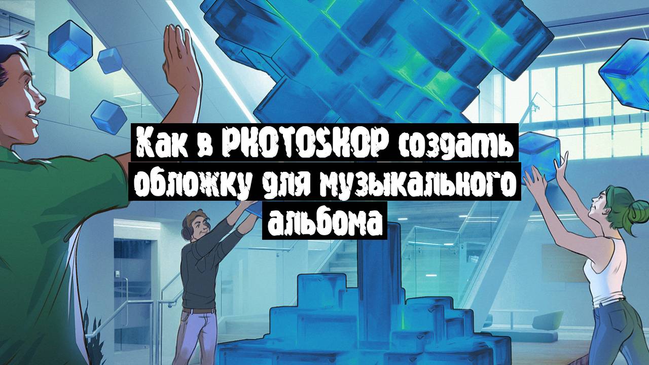 Как в Photoshop создать обложку для музыкального альбома