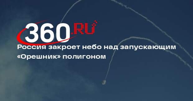 Россия закроет небо над запускающим «Орешник» полигоном