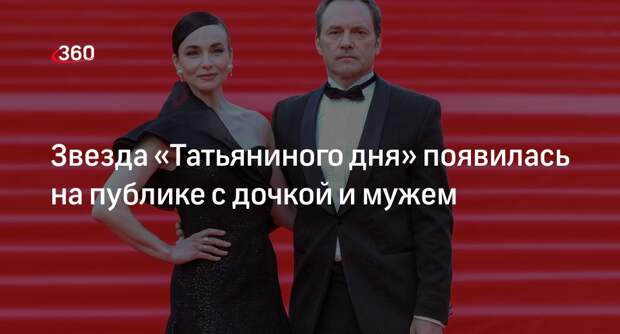 Актриса Анна Снаткина появилась на красной дорожке с 11-летней дочкой и мужем