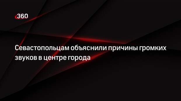 Развожаев объяснил громкие звуки в центре Севастополя тренировкой флота