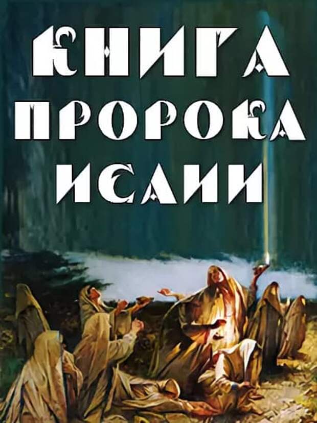 Книга пророка исайи десницкий