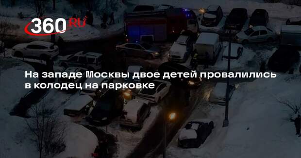 На западе Москвы двое детей провалились в колодец на парковке