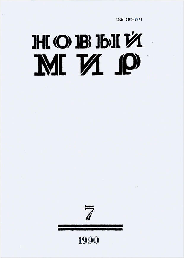 Обложка журнала «Новый мир».