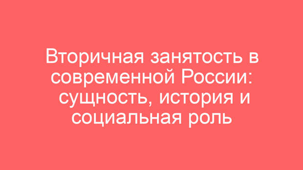Вторичная занятость в современной России: сущность, история и социальная роль