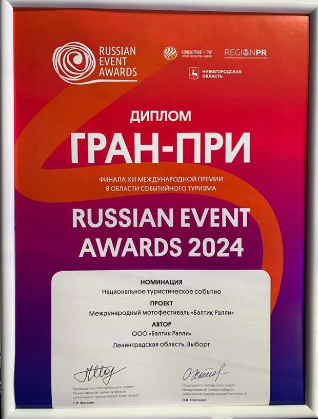 «Балтик-ралли» получил гран-при национальной туристической премии Russian Event Awards