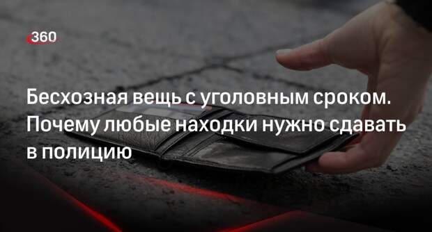 Юрист Комсолев: присваивание находок уголовно наказуемо, нужно сдавать их в полицию