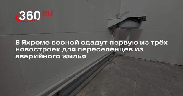 В Яхроме завершается строительство домов для переселенцев из аварийного жилья