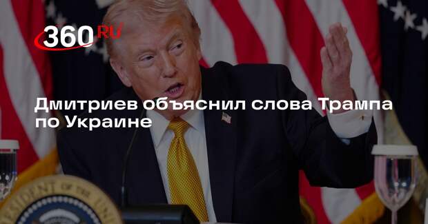 Дмитриев: Трамп дал понять, что для США Украина не имеет стратегической ценности