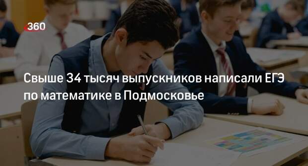 Свыше 34 тысяч выпускников написали ЕГЭ по математике в Подмосковье