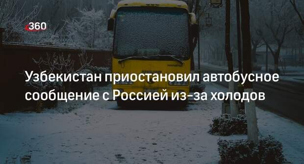 Минтранс Узбекистана из-за холодов приостановил автобусные рейсы в Россию и Казахстан