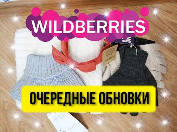 Wildberries мам. Обновка.