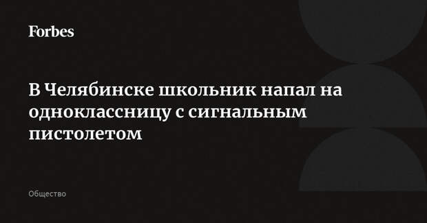В Челябинске школьник напал на одноклассницу с сигнальным пистолетом