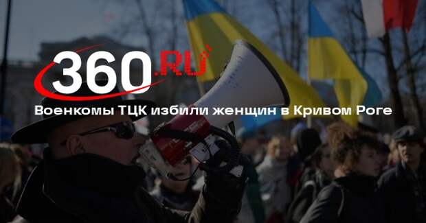 Военкомы ТЦК избили женщин в Кривом Роге