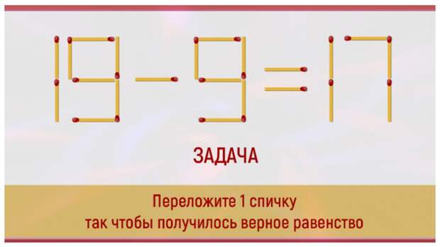 Переложите только одну спичку