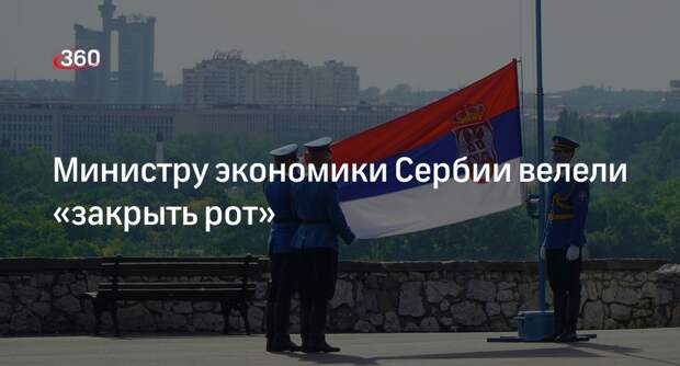 Председатель СПП Глишич посоветовал министру экономики Сербии Басте «закрыть рот»