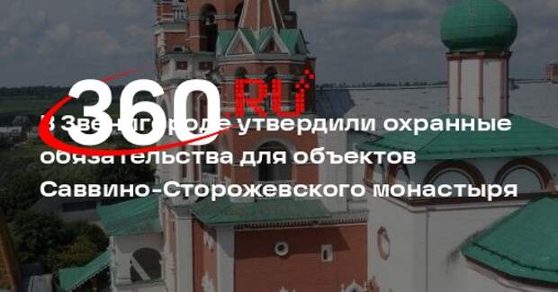 Главное управление культурного наследия утвердило охранные обязательства для объектов Саввино-Сторожевского монастыря