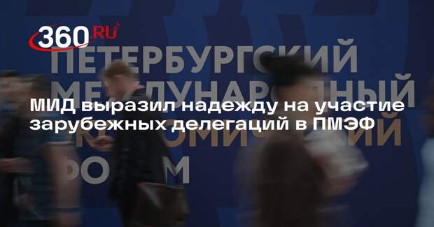 МИД выразил надежду на участие зарубежных делегаций в ПМЭФ