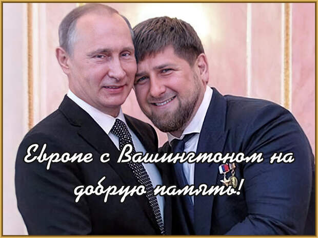 Запад опускает «железный занавес», потому что до одури боится Путина, а теперь еще и Кадырова!