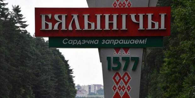 Культурной столицей Беларуси в 2024 году станут Белыничи.