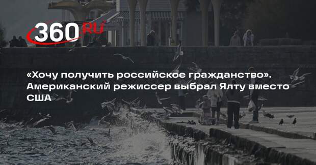 Режиссер Тремблей: хочу остаться жить в России из-за ее невероятной культуры