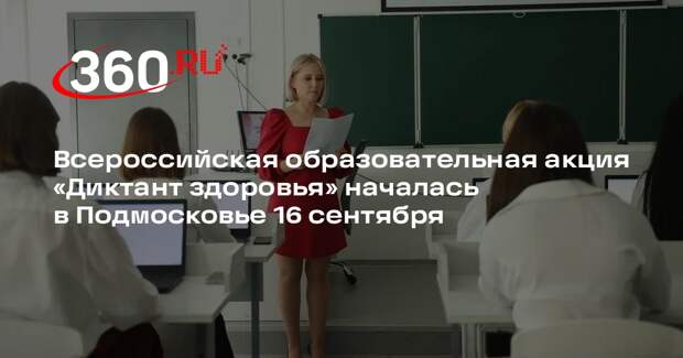 Всероссийская образовательная акция «Диктант здоровья» началась в Подмосковье 16 сентября