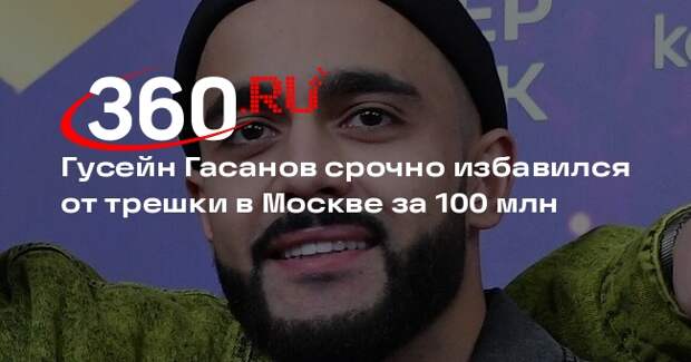 Mash: блогер Гасанов продал квартиру в Москве за 100 млн после возбуждения дела