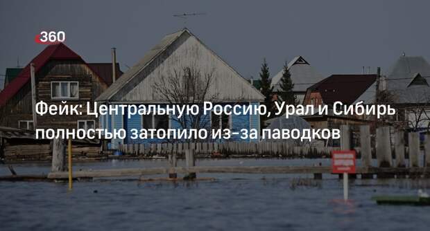 В Telegram начали распространять вбросы о последствиях паводков в России