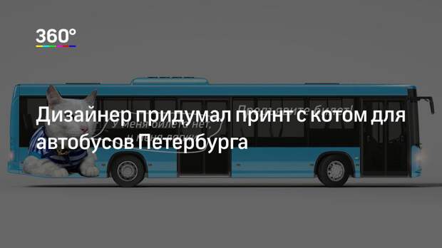Дизайнер придумал принт с котом для автобусов Петербурга