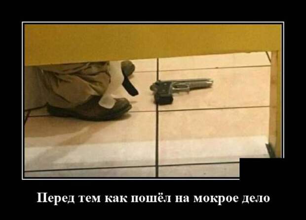 Демотиватор про мокрое дело