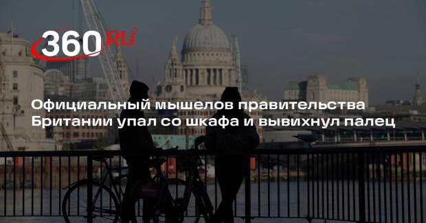 Официальный мышелов правительства Британии упал со шкафа и вывихнул палец