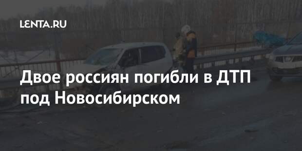 Двое россиян погибли в ДТП под Новосибирском