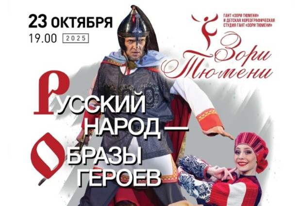 Масштабный концерт «Русский народ – образы героев» прошел в Тюмени