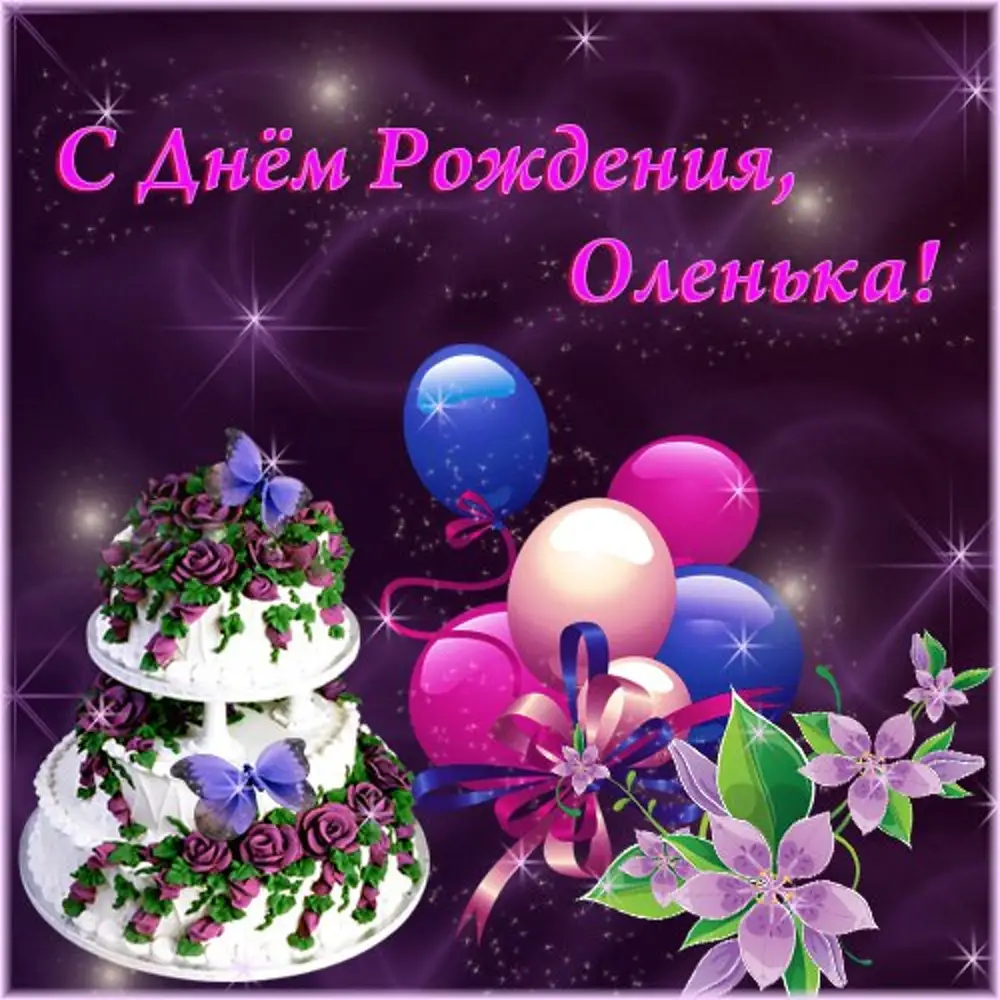 Олечка с днем рождения тебя. С днем рождения. Оля с днём рождения. Поздравления с днём рождения Ольге. Олечка с днём рождения поздравления.