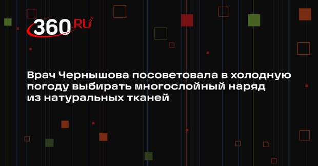 Врач Чернышова посоветовала в холодную погоду выбирать многослойный наряд из натуральных тканей