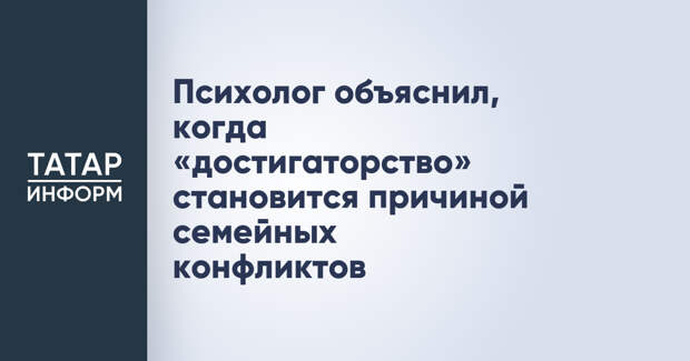 Психолог объяснил, когда «достигаторство» становится причиной семейных конфликтов