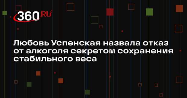Любовь Успенская назвала отказ от алкоголя секретом сохранения стабильного веса