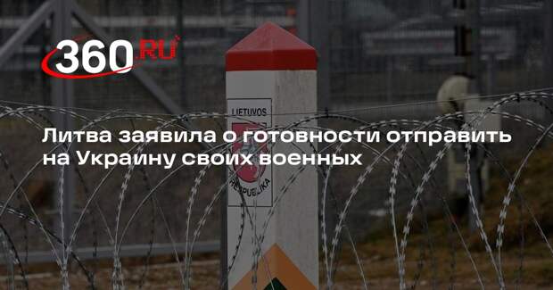 Советник Скайсгирите: Литва отправит военных на Украину после достижения мира